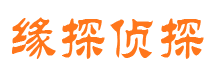 遂宁缘探私家侦探公司